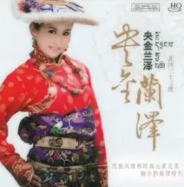 央金兰泽个人照