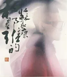 苏永康个人照