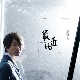 游鸿明个人照