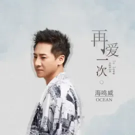 海鸣威个人照