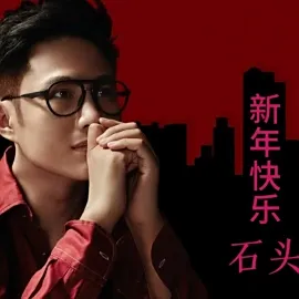 石头个人照